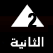 Almasriya 2 Tv Live online stream Egypt القناة الثانية المصرية بث مباشر